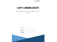 云南2023年公司股权、股份转让协议范本
