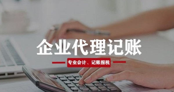 云南企业代理记账一般多少钱一个月，都有哪些业务包含在内？