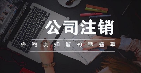 云南企业注销网上服务专区注销流程